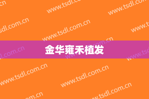 金华雍禾植发