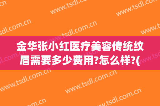 金华张小红医疗美容传统纹眉需要多少费用?怎么样?(金华康美整形美容综合门诊部)