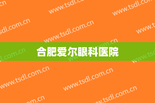合肥爱尔眼科医院