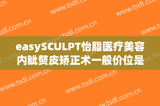 easySCULPT怡脂医疗美容内眦赘皮矫正术一般价位是多少?多长时间恢复?