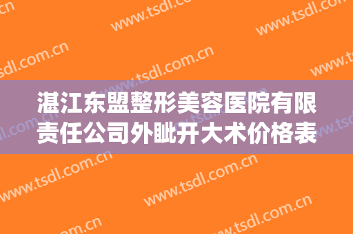 湛江东盟整形美容医院有限责任公司外眦开大术价格表!可靠吗?(湛江东盟整形医院电话)
