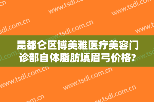 昆都仑区博美雅医疗美容门诊部自体脂肪填眉弓价格?靠谱吗?