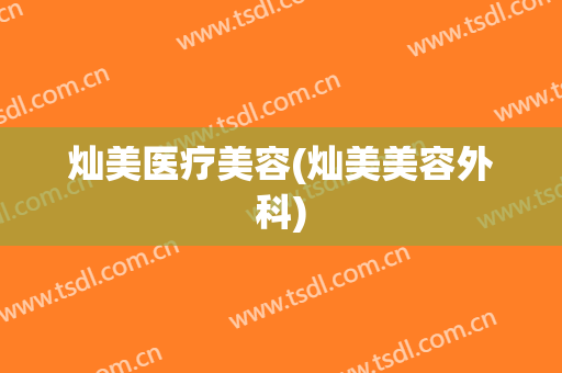 灿美医疗美容(灿美美容外科)