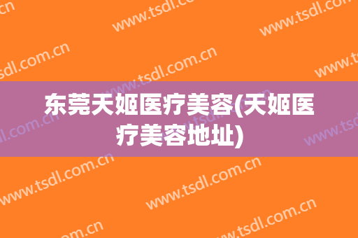 东莞天姬医疗美容(天姬医疗美容地址)