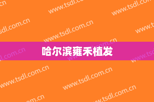 哈尔滨雍禾植发