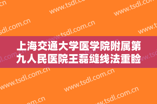 上海交通大学医学院附属第九人民医院王磊缝线法重睑术一般价位是多少?怎么样?