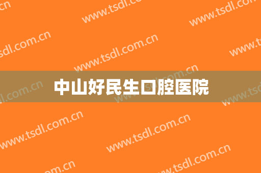 中山好民生口腔医院