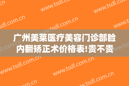 广州美莱医疗美容门诊部睑内翻矫正术价格表!贵不贵?(睑外翻矫正术)