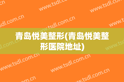 青岛悦美整形(青岛悦美整形医院地址)