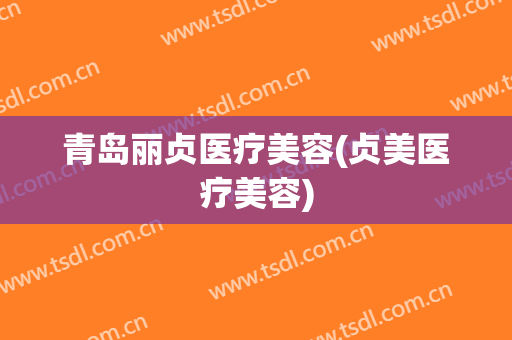 青岛丽贞医疗美容(贞美医疗美容)