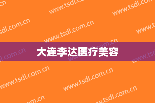 大连李达医疗美容