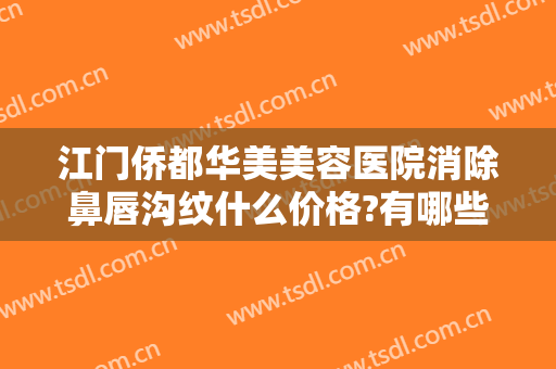 江门侨都华美美容医院消除鼻唇沟纹什么价格?有哪些优势?