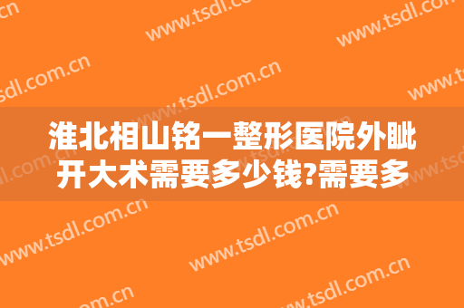 淮北相山铭一整形医院外眦开大术需要多少钱?需要多久恢复?