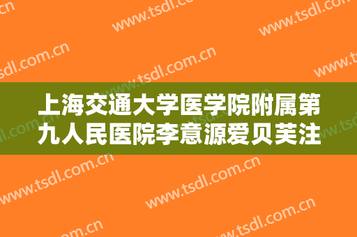 上海交通大学医学院附属第九人民医院李意源爱贝芙注射隆眉弓要多少钱?有哪些优势?
