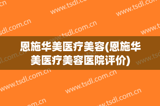 恩施华美医疗美容(恩施华美医疗美容医院评价)