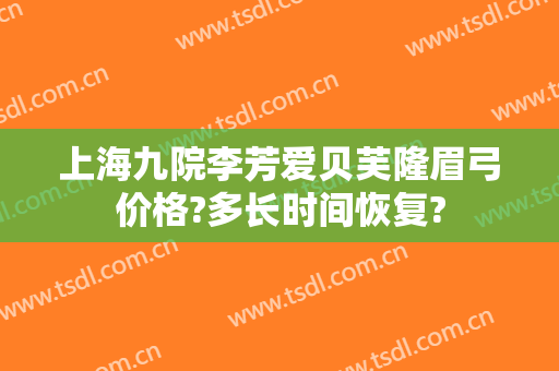上海九院李芳爱贝芙隆眉弓价格?多长时间恢复?