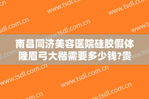 南昌同济美容医院硅胶假体隆眉弓大楷需要多少钱?贵不贵?