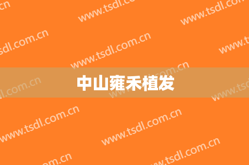 中山雍禾植发