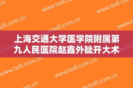 上海交通大学医学院附属第九人民医院赵鑫外眦开大术多少钱?贵不贵?