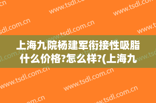 上海九院杨建军衔接性吸脂什么价格?怎么样?(上海九院做吸脂手术价格)