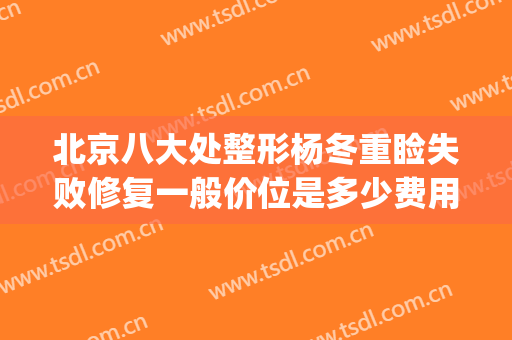 北京八大处整形杨冬重睑失败修复一般价位是多少费用?怎么样?(北京重睑术)