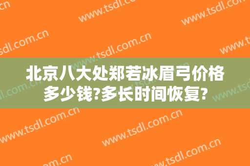 北京八大处郑若冰眉弓价格多少钱?多长时间恢复?