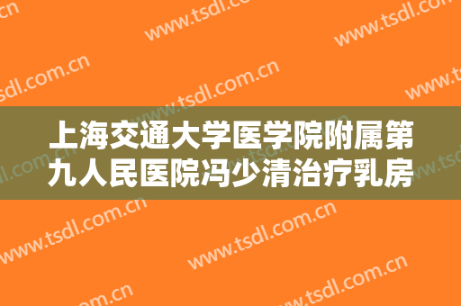 上海交通大学医学院附属第九人民医院冯少清治疗乳房肥大一般多少费用?贵不贵?
