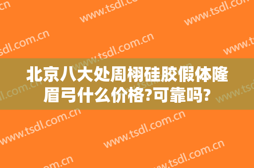 北京八大处周栩硅胶假体隆眉弓什么价格?可靠吗?