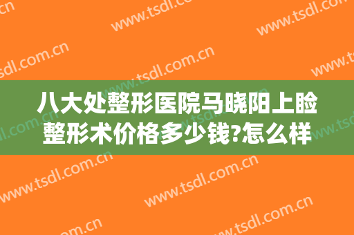 八大处整形医院马晓阳上睑整形术价格多少钱?怎么样?(八大处整形杨明勇)