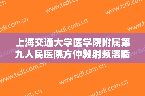 上海交通大学医学院附属第九人民医院方仲毅射频溶脂瘦肩膀需要多少钱?贵不贵?