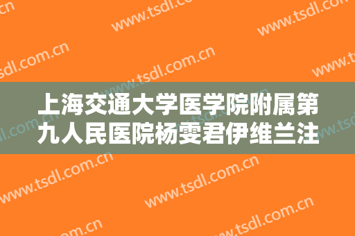 上海交通大学医学院附属第九人民医院杨雯君伊维兰注射丰唇术大楷需要多少费用?效果怎么样?