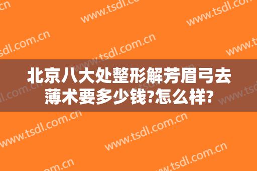 北京八大处整形解芳眉弓去薄术要多少钱?怎么样?