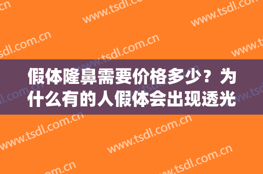 假体隆鼻需要价格多少？为什么有的人假体会出现透光的现象？(假体隆鼻什么材料不透光)