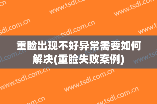 重睑出现不好异常需要如何解决(重睑失败案例)