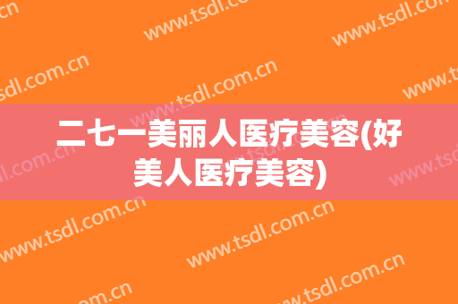 二七一美丽人医疗美容(好美人医疗美容)