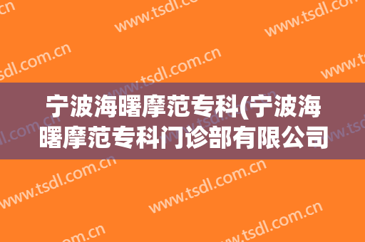 宁波海曙摩范专科(宁波海曙摩范专科门诊部有限公司护士工资)