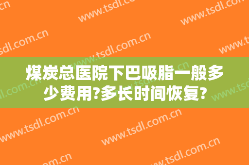 煤炭总医院下巴吸脂一般多少费用?多长时间恢复?