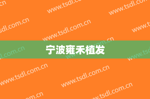 宁波雍禾植发