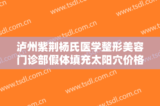 泸州紫荆杨氏医学整形美容门诊部假体填充太阳穴价格?多长时间恢复?