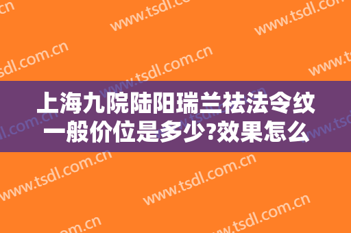 上海九院陆阳瑞兰祛法令纹一般价位是多少?效果怎么样?