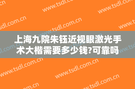 上海九院朱钰近视眼激光手术大楷需要多少钱?可靠吗?