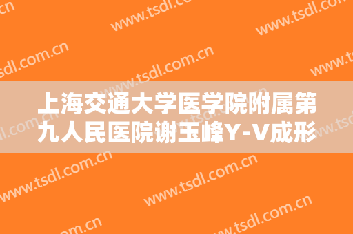 上海交通大学医学院附属第九人民医院谢玉峰Y-V成形法眉部整形一般多少费用?多长时间恢复?