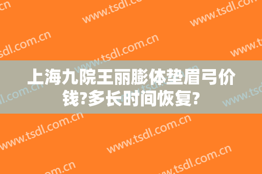 上海九院王丽膨体垫眉弓价钱?多长时间恢复?