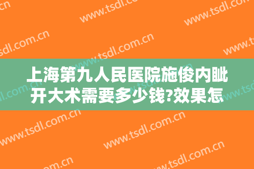 上海第九人民医院施俊内眦开大术需要多少钱?效果怎么样?