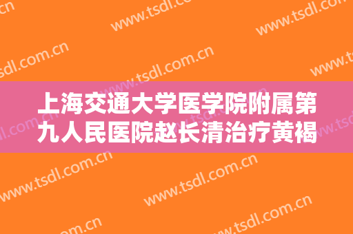 上海交通大学医学院附属第九人民医院赵长清治疗黄褐斑一般价位是多少?需要多久恢复?