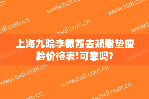 上海九院李振霞去颊脂垫瘦脸价格表!可靠吗?