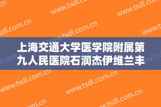 上海交通大学医学院附属第九人民医院石润杰伊维兰丰下巴一般多少钱?多长时间恢复?