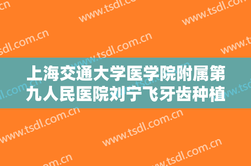 上海交通大学医学院附属第九人民医院刘宁飞牙齿种植价格?贵不贵?