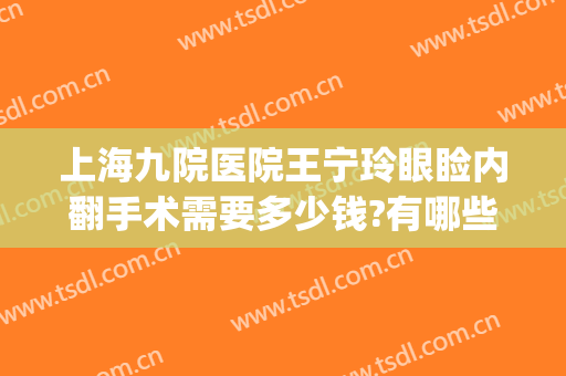 上海九院医院王宁玲眼睑内翻手术需要多少钱?有哪些优势?(上海九院上眼睑下垂手术专家介绍)