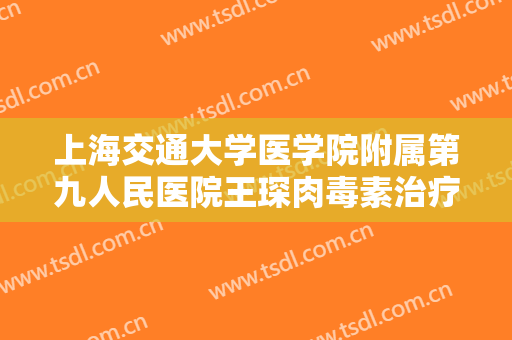 上海交通大学医学院附属第九人民医院王琛肉毒素治疗露龈笑价格多少钱?多长时间恢复?